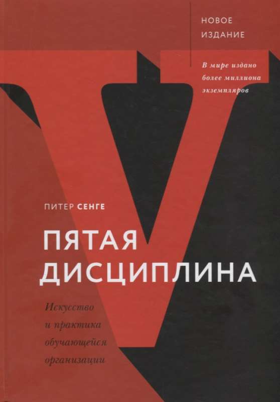 Пятая дисциплина. Искусство и практика обучающейся организации