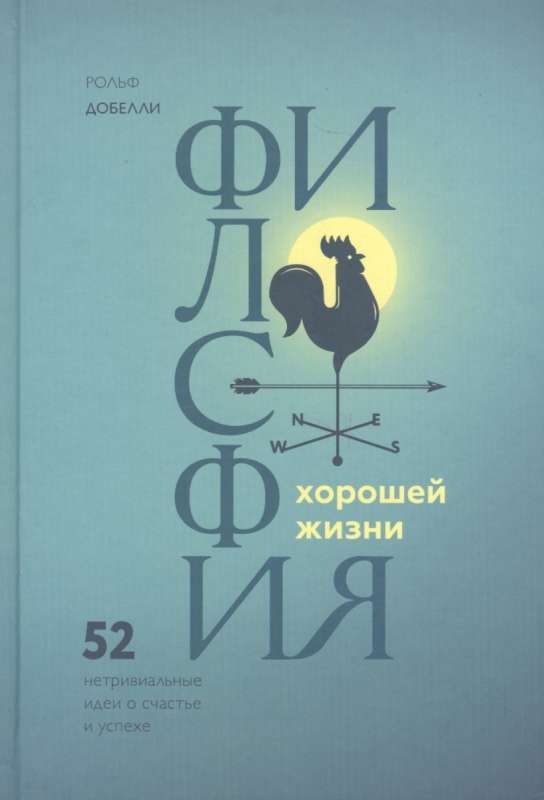 Философия хорошей жизни. 52 нетривиальных идеи о счастье и успехе