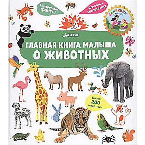 Главная книга малыша о животных