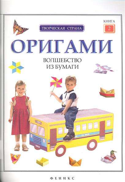 Оригами: волшебство из бумаги. Книга 2