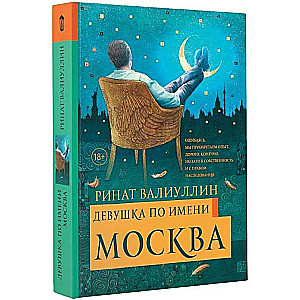 Девушка по имени Москва