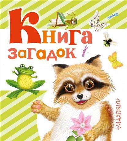 Книга загадок