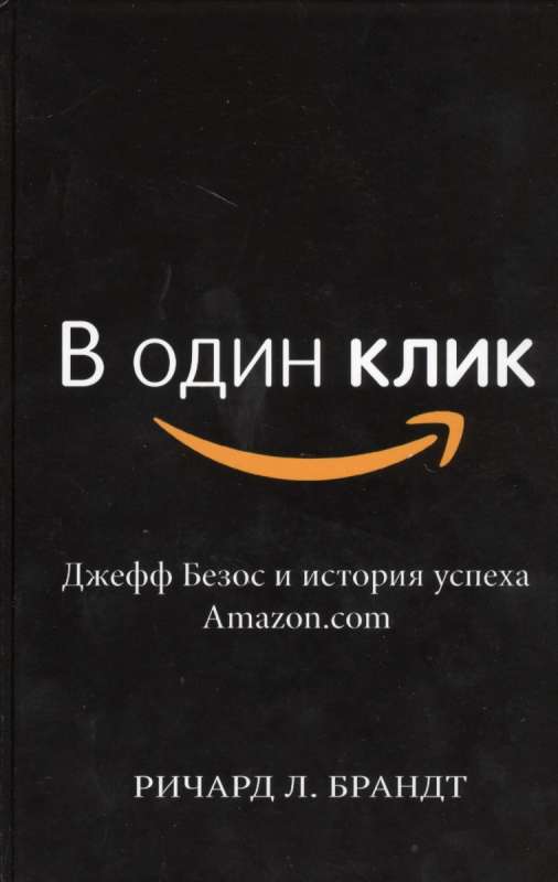 В один клик. Джефф Безос и история успеха Amazon.com