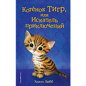 Котёнок Тигр, или Искатель приключений