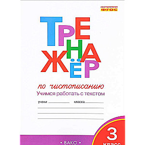 Тренажёр по чистописанию: 3 класс. Учимся работать с текстом. 3-е издание