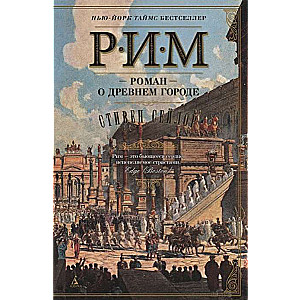 Рим: Роман о древнем городе