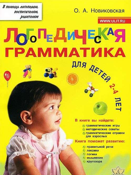 Логопедическая грамматика: Пособие для занятий с детьми 2-4 лет