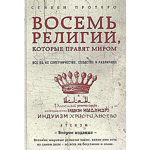 Восемь религий, которые правят миром: Все об их соперничестве, сходстве и различиях. 2-е издание