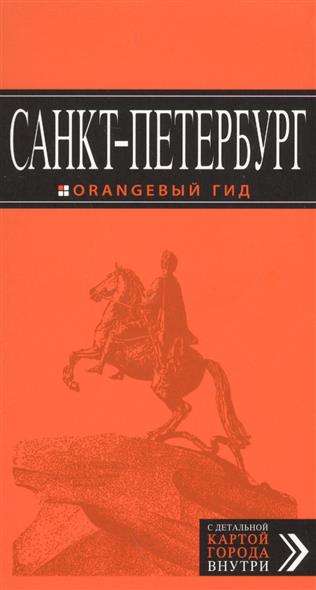 Санкт-Петербург: путеводитель + карта. 10-е издание