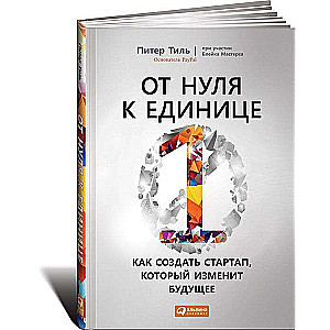 От нуля к единице: Как создать стартап, который изменит будущее. 4-е издание