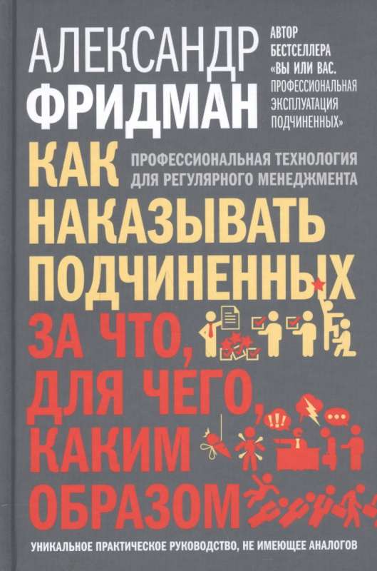 Как наказывать подчиненных: за что, для чего, каким образом