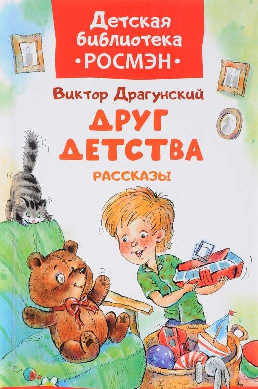 Друг детства. Рассказы