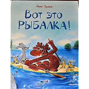 Вот это рыбалка!