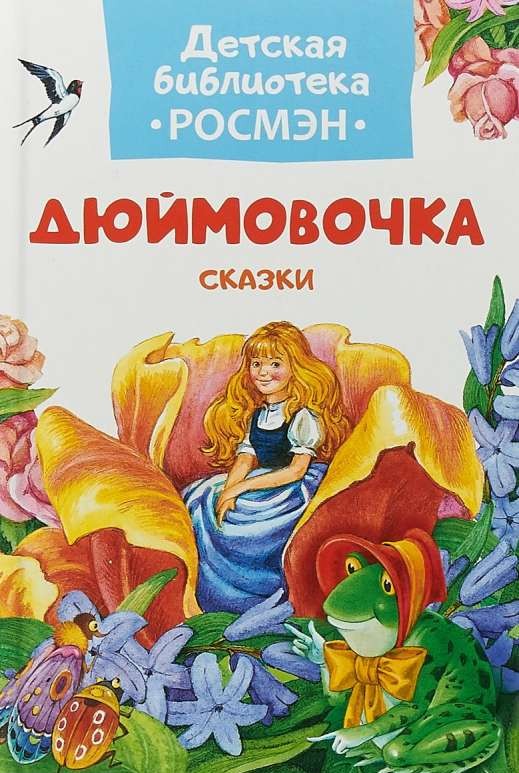 Дюймовочка. Сказки