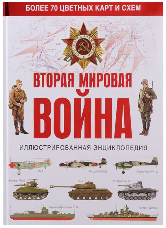 Вторая мировая война. Иллюстрированная энциклопедия