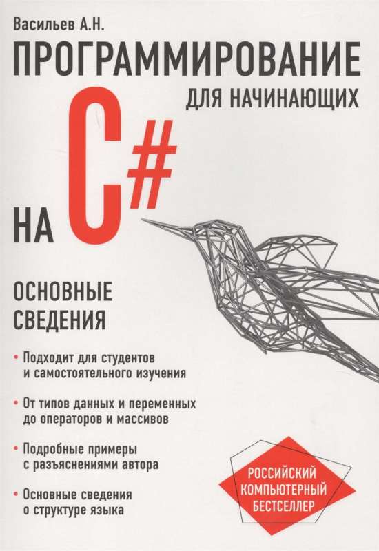 Программирование на C# для начинающих. Основные сведения