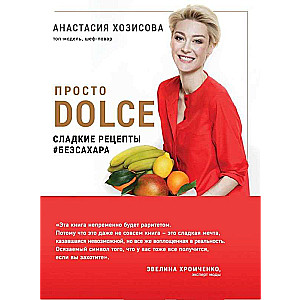 Просто Dolce. Сладкие рецепты #безсахара