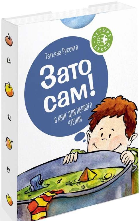 Зато сам! 8 книг для первого чтения