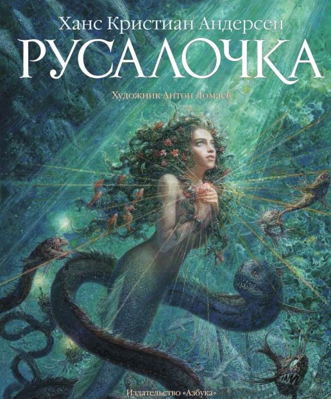 Русалочка (илл. А. Ломаева)