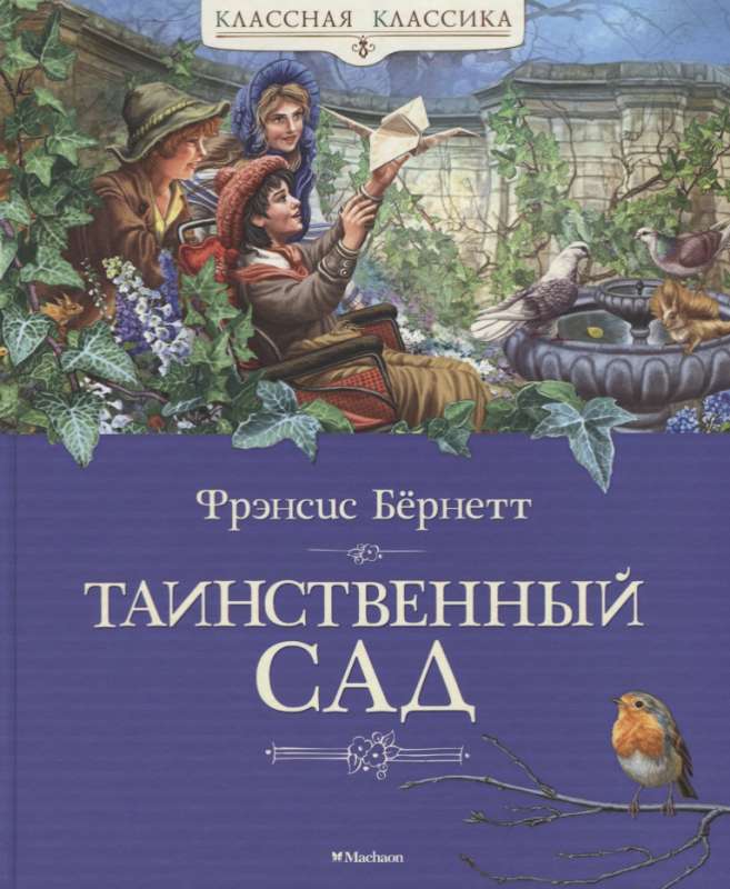 Таинственный сад