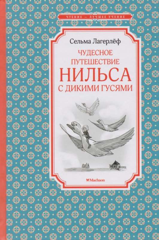 Чудесное путешествие Нильса с дикими гусями