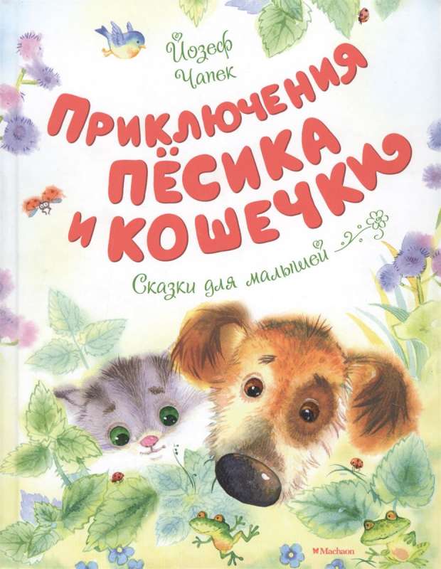 Приключения Пёсика и Кошечки. Сказки для малышей