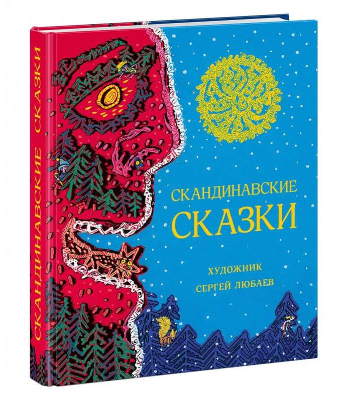 Скандинавские сказки: сборник