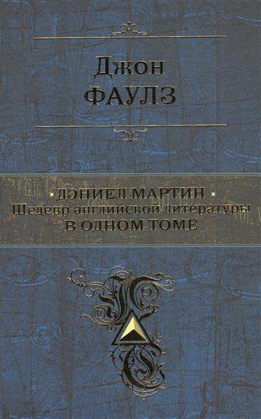 Дэниел Мартин. Шедевр английской литературы в одном томе