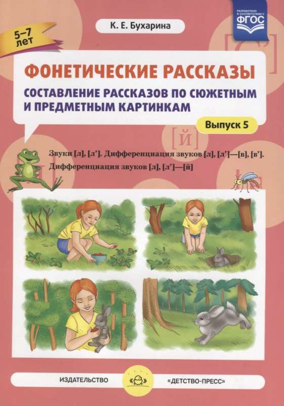 Фонетические рассказы. Звуки [л][л’][в][в’][л] [л’][й]