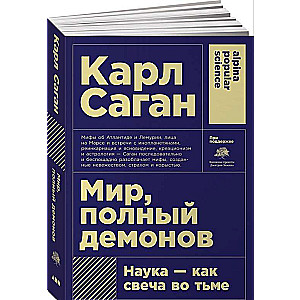 Мир, полный демонов: Наука - как свеча во тьме