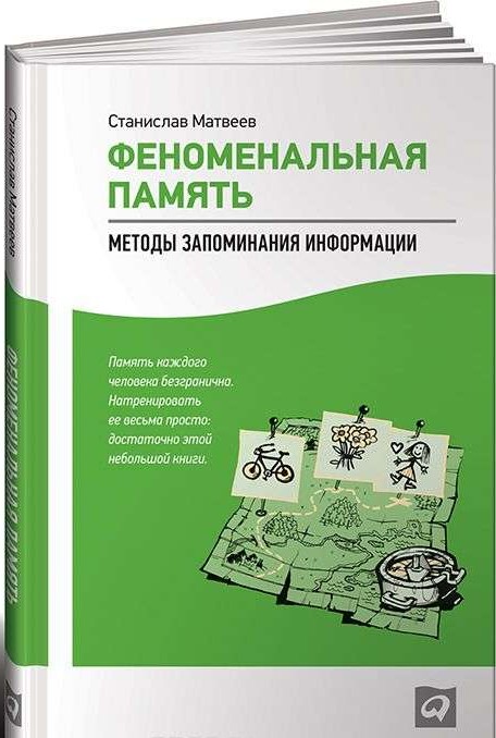 Феноменальная память. Методы запоминания информации. 7-е издание