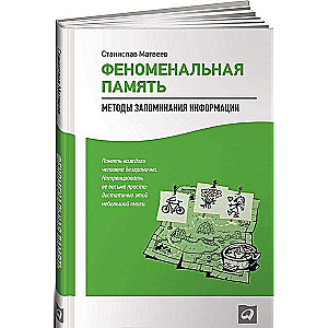 Феноменальная память. Методы запоминания информации. 7-е издание