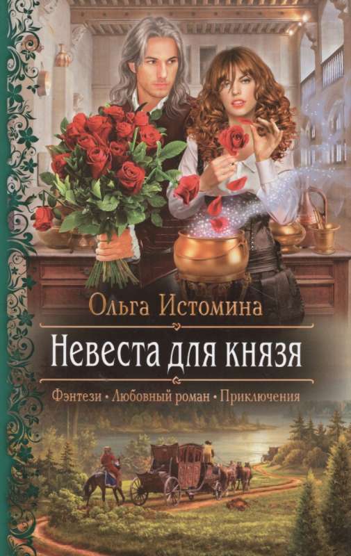 Невеста для князя