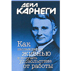 Как наслаждаться жизнью и получать удовольствие от работы. 7-е издание