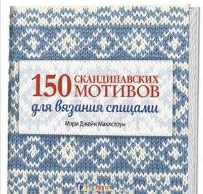 150 скандинавских мотивов для вязания спицами