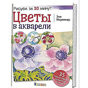 Цветы в акварели. Рисуем за 30 минут