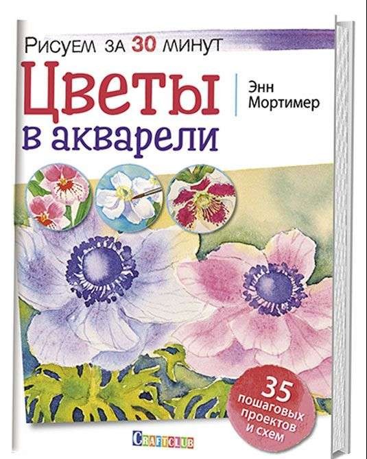 Цветы в акварели. Рисуем за 30 минут