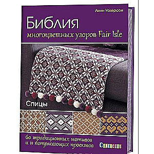 Библия многоцветных узоров Fair Isle