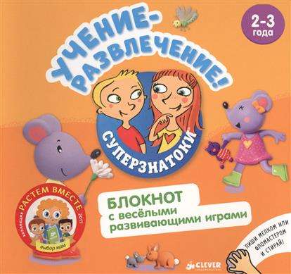 Учение-развлечение. Блокнот с весёлыми развивающими играми. 2-3 года