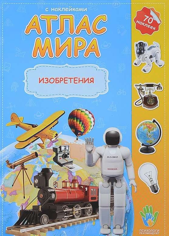 Атлас мира. Изобретения