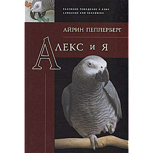 Алекс и я