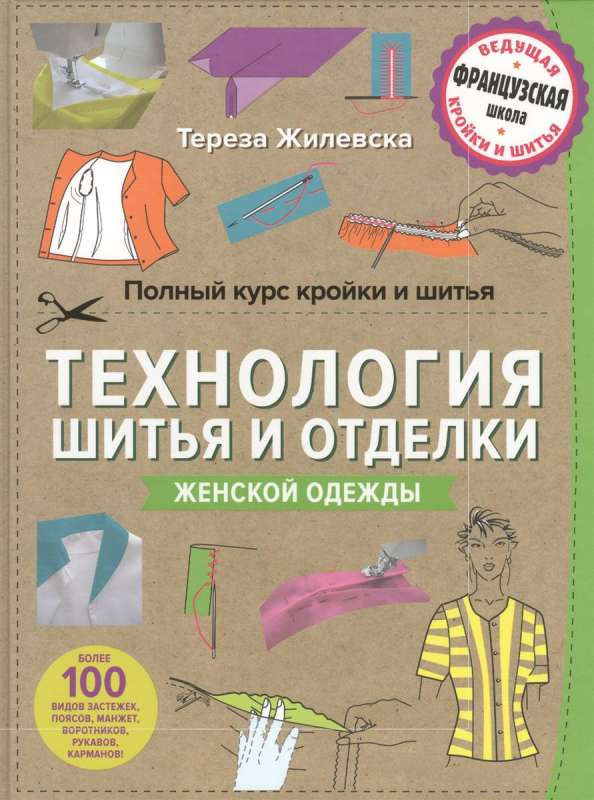 Полный курс кройки и шитья. Технология шитья и отделки женской одежды