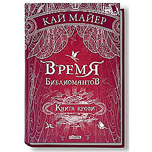 Время библиомантов. Книга крови