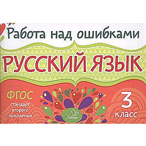 Русский язык. 3 класс