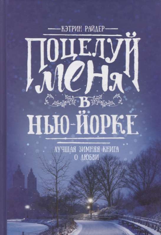 Поцелуй меня в Нью-Йорке: лучшая зимняя книга о любви