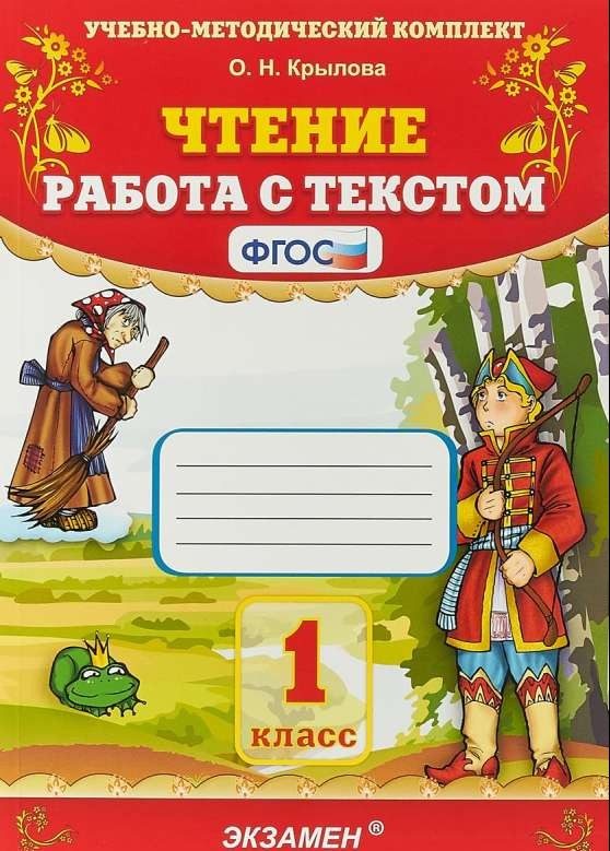 Чтение. Работа с текстом. 1 класс