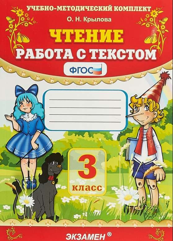 Чтение. Работа с текстом. 3 класс. ФГОС