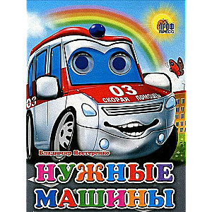 Нужные машины