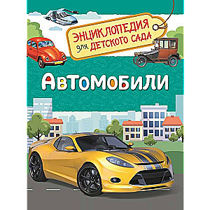 Автомобили