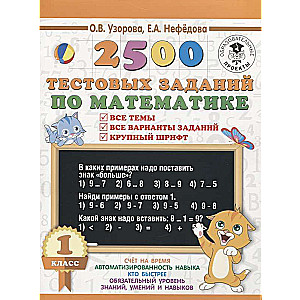 2500 тестовых заданий по математике. 1 класс. Все темы. Все варианты заданий. Крупный шрифт